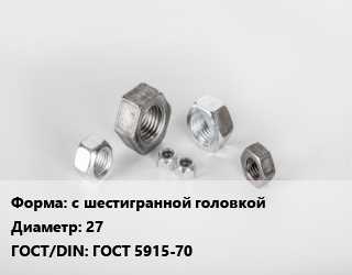 Гайка с шестигранной головкой D=27 ГОСТ 5915-70, кг, 10,5,5.8,6,8,8.8, Магнитка,Россия,упаковка 1 кг,упаковка 5 кг,по запросу цена от 249.48 ₼ / кг, где купить, условия доставки в Баку и Бакинская области